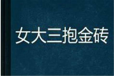 女大三抱金磚|俗語「女大一，不是妻；女大三，抱金磚」是為何？早懂得早獲益。